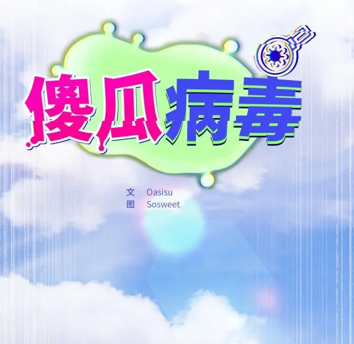 漫画《傻瓜病毒》第38话第83张图