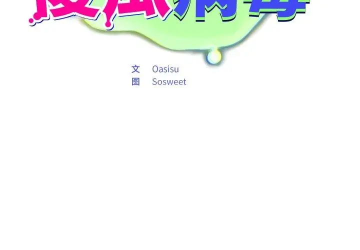 漫画《傻瓜病毒》第39话第2张图