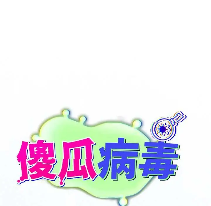 漫画《傻瓜病毒》第40话第64张图