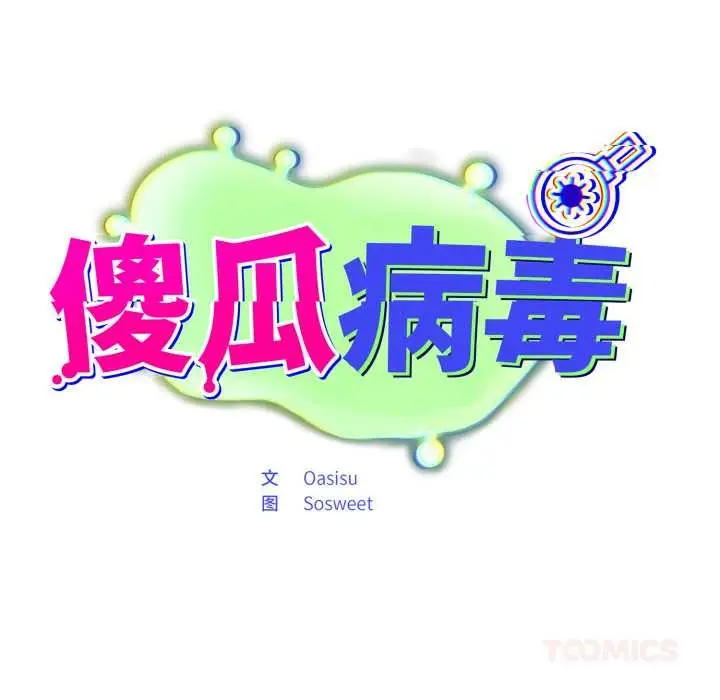 漫画《傻瓜病毒》第42话第75张图