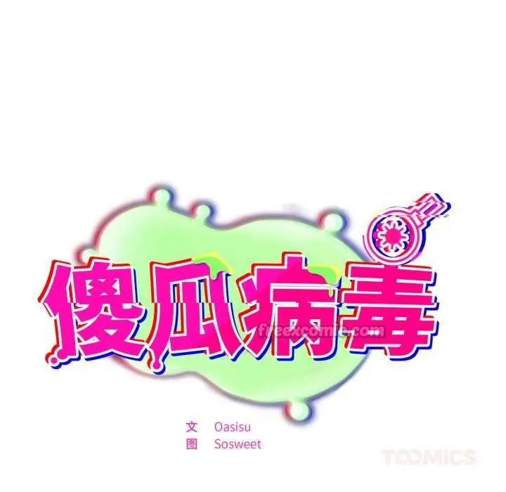 漫画《傻瓜病毒》第44话第140张图