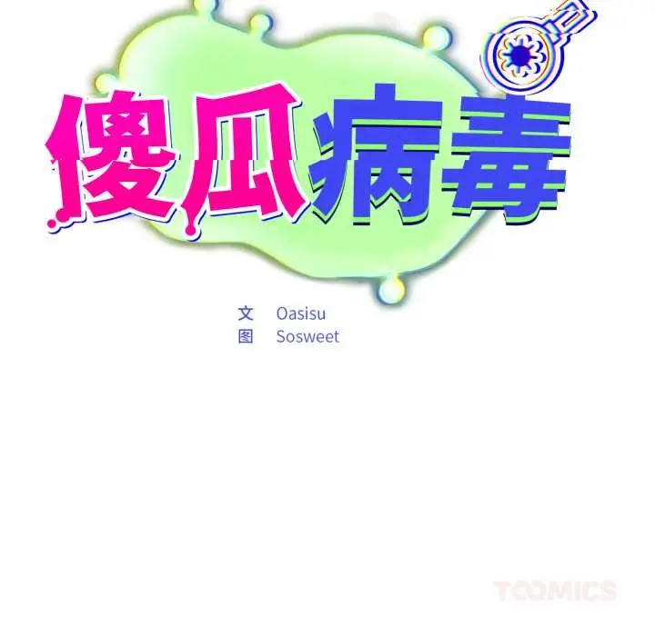 漫画《傻瓜病毒》第45话第66张图