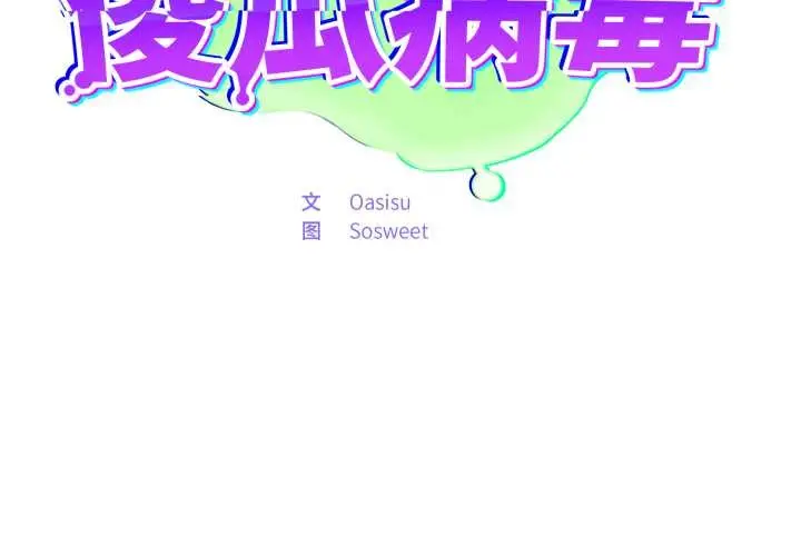 漫画《傻瓜病毒》第46话第2张图