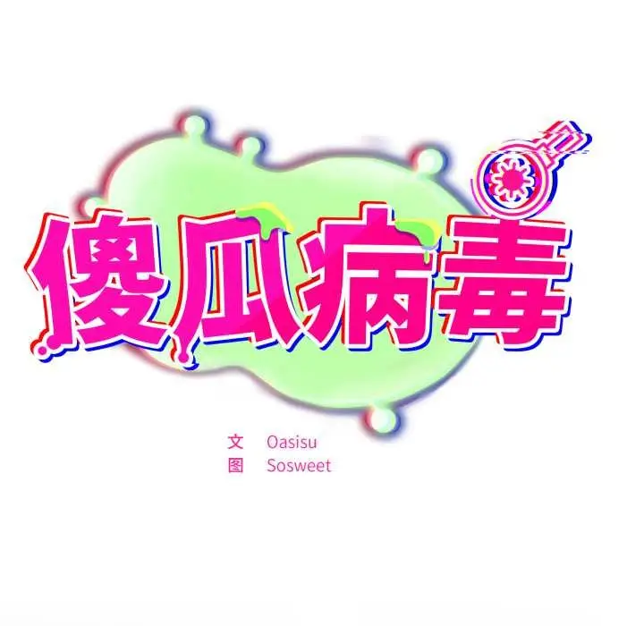 漫画《傻瓜病毒》第47话第28张图