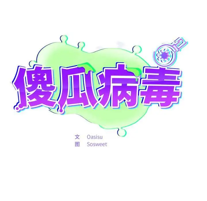 漫画《傻瓜病毒》第48话第94张图
