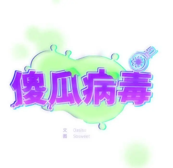 漫画《傻瓜病毒》第49话第31张图