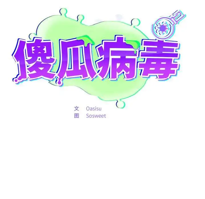 漫画《傻瓜病毒》第50话第50张图