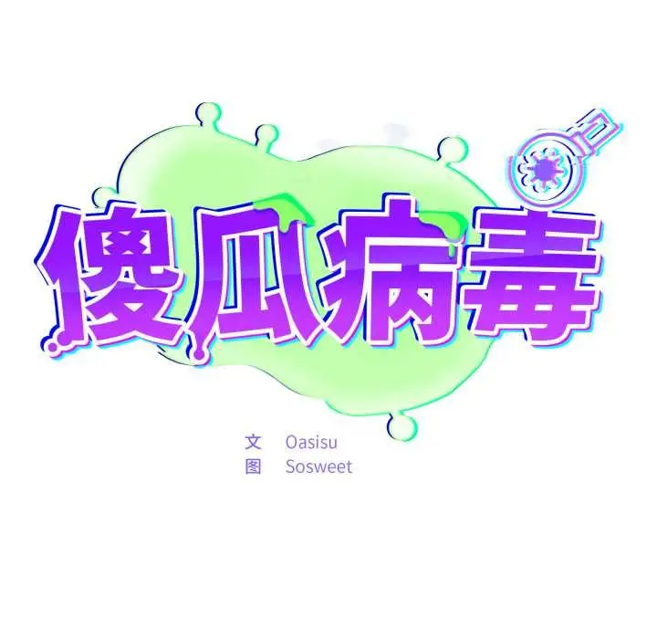 漫画《傻瓜病毒》第51话第44张图