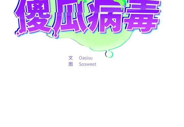 漫画《傻瓜病毒》第52话第2张图