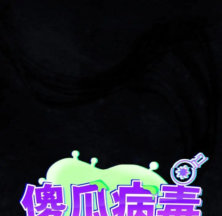 漫画《傻瓜病毒》第54话第76张图