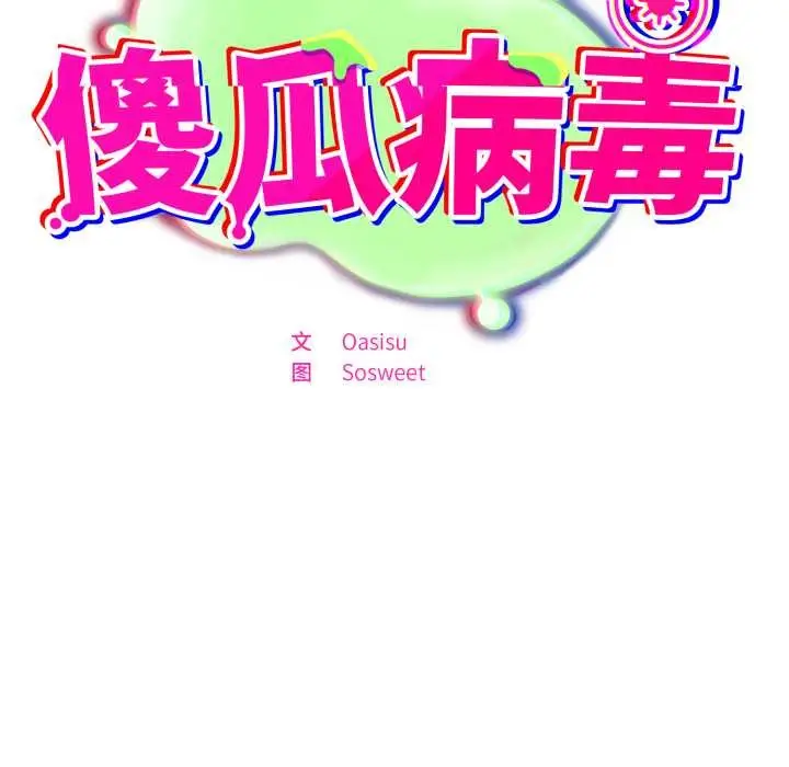 漫画《傻瓜病毒》第57话第7张图