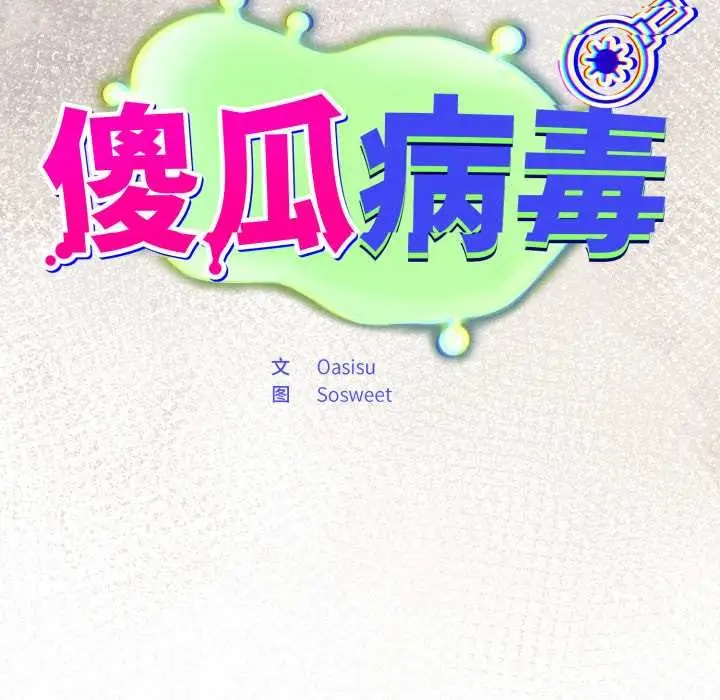 漫画《傻瓜病毒》第58话第47张图