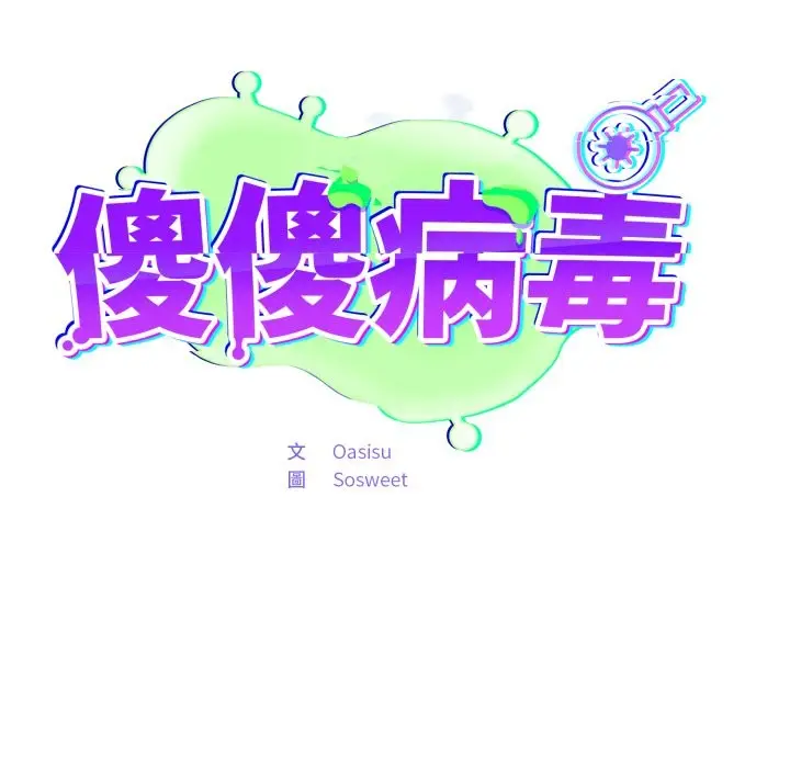 漫画《傻瓜病毒》第60话第54张图