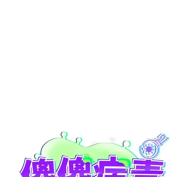 漫画《傻瓜病毒》第62话第10张图
