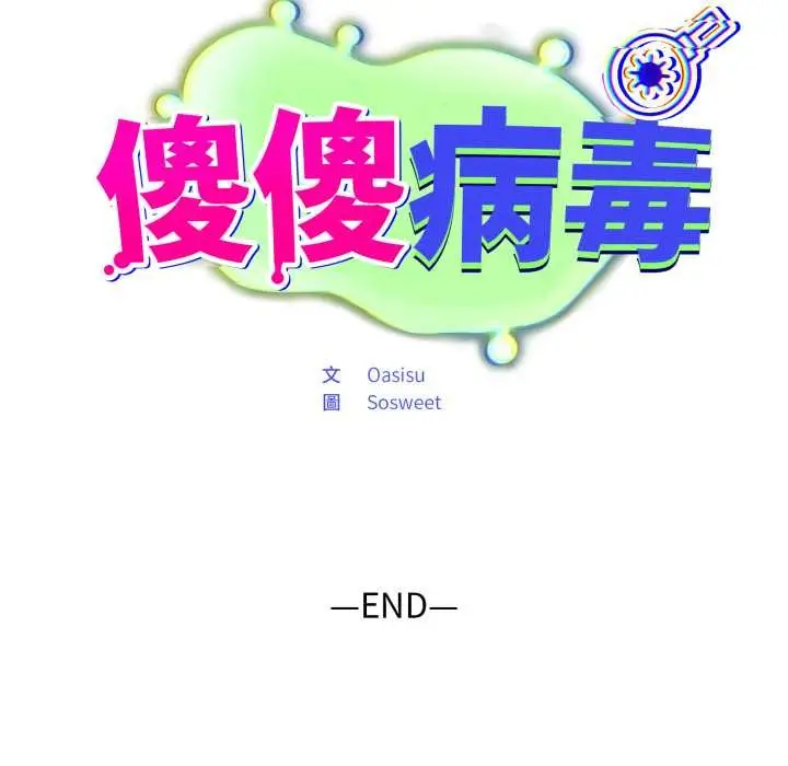 漫画《傻瓜病毒》第62话第140张图