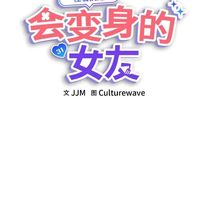 漫画《会变身的女友》第3话第14张图