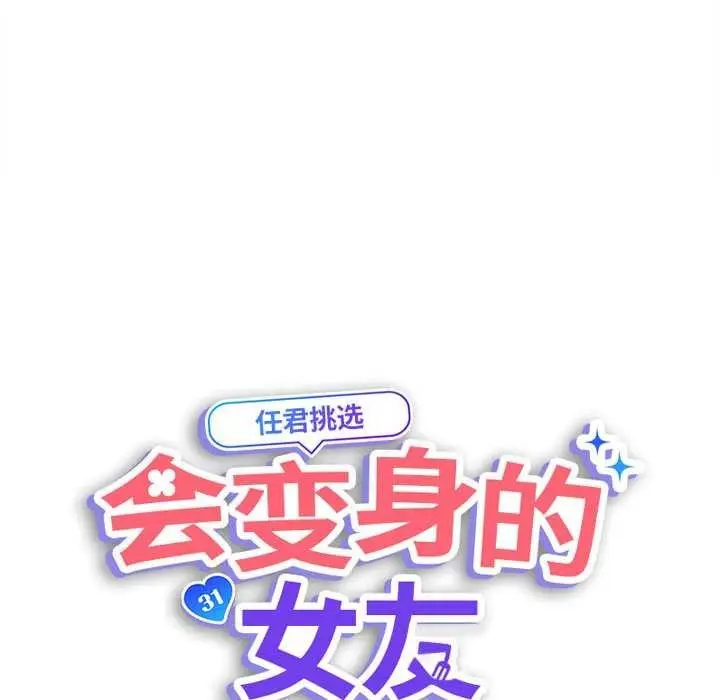 漫画《会变身的女友》第6话第136张图