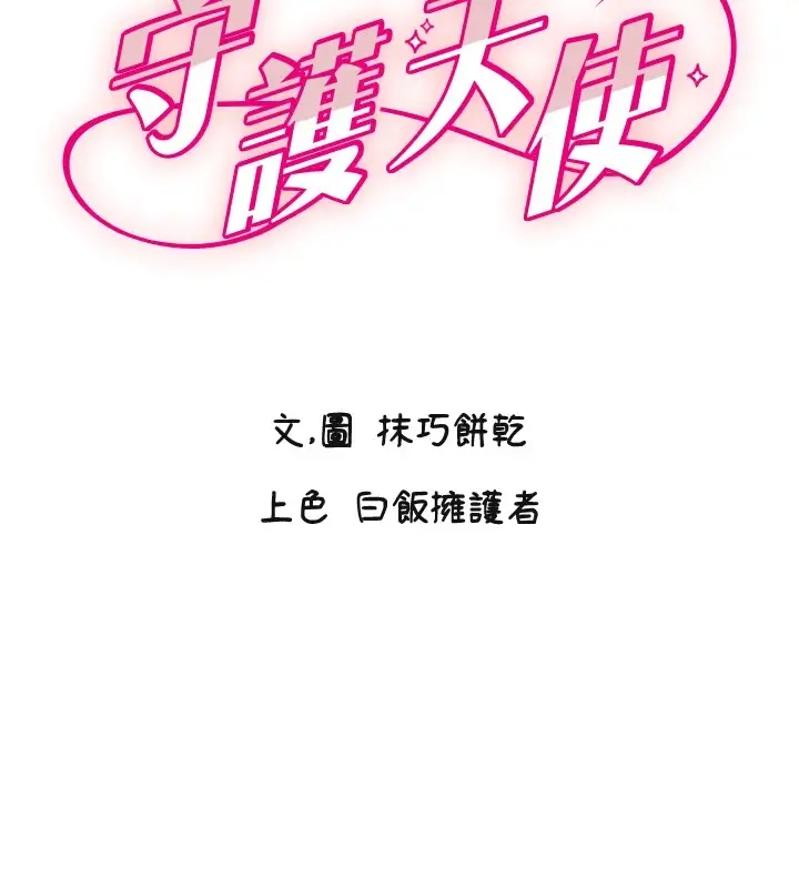 漫画《守护天使》第2话第2张图