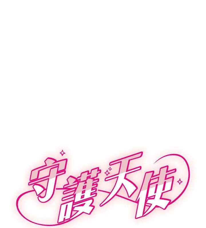 漫画《守护天使》第8话第10张图