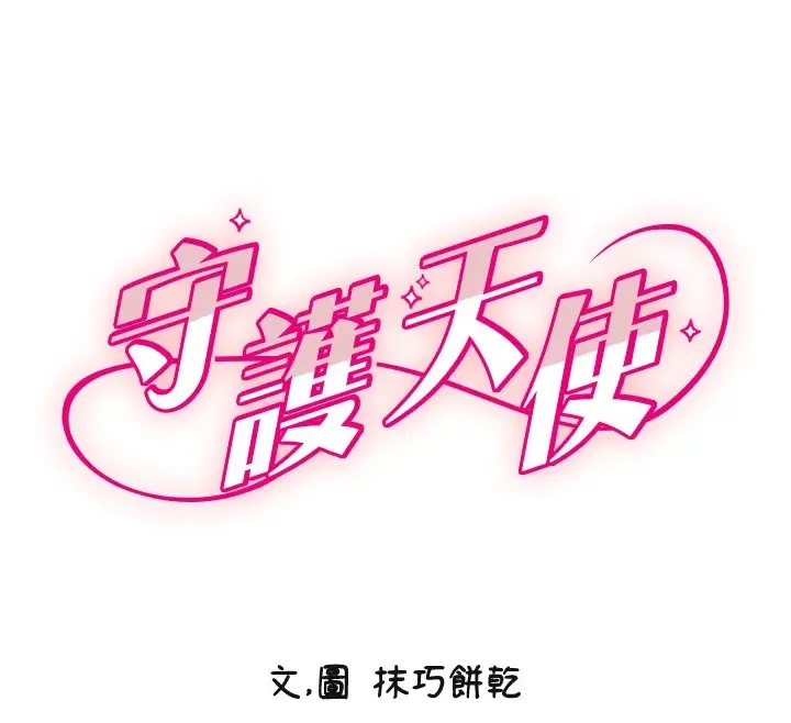 漫画《守护天使》第13话第12张图
