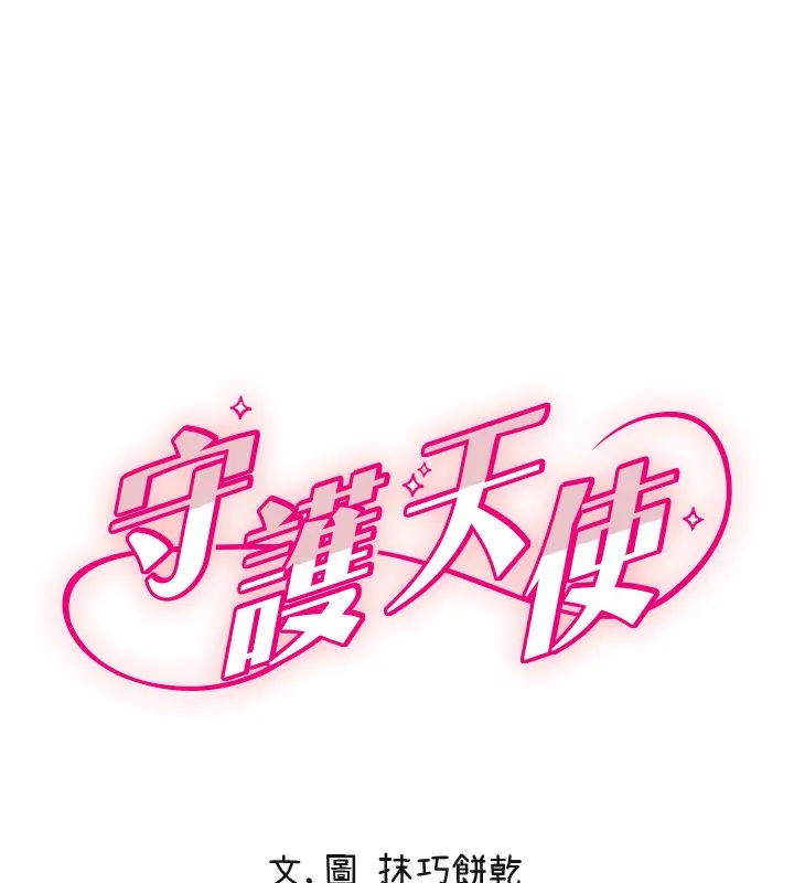 漫画《守护天使》第25话第31张图
