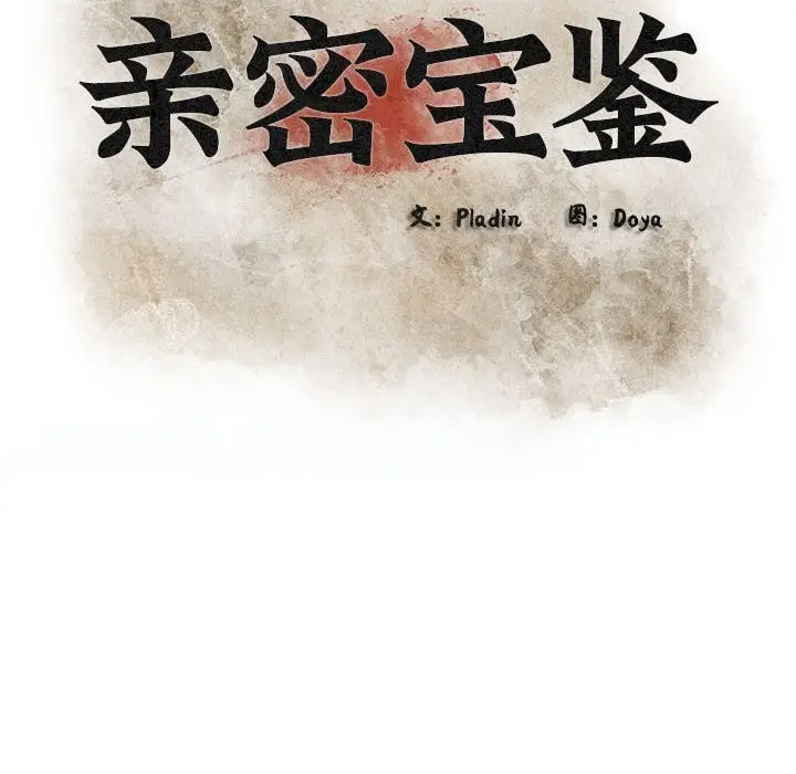 漫画《亲密宝鉴》第4话第47张图