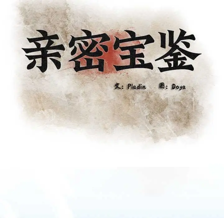 漫画《亲密宝鉴》第5话第57张图