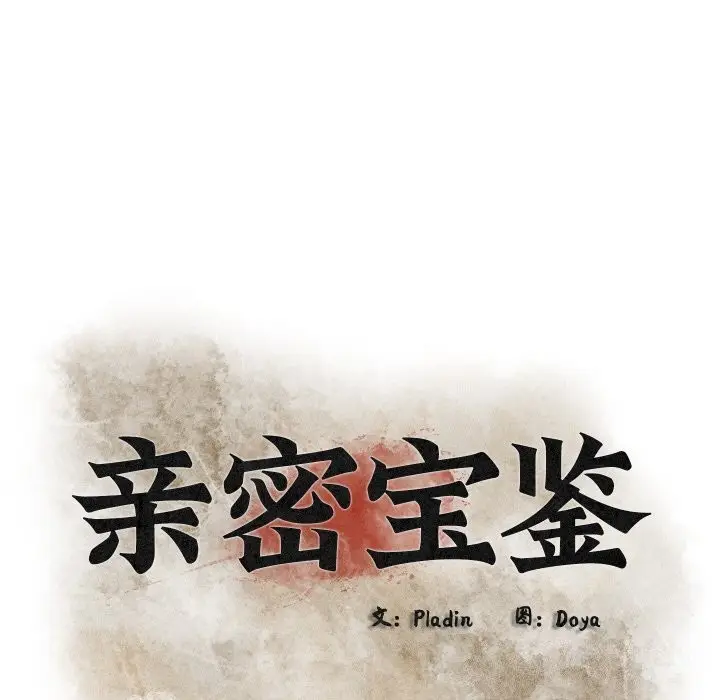 漫画《亲密宝鉴》第7话第72张图