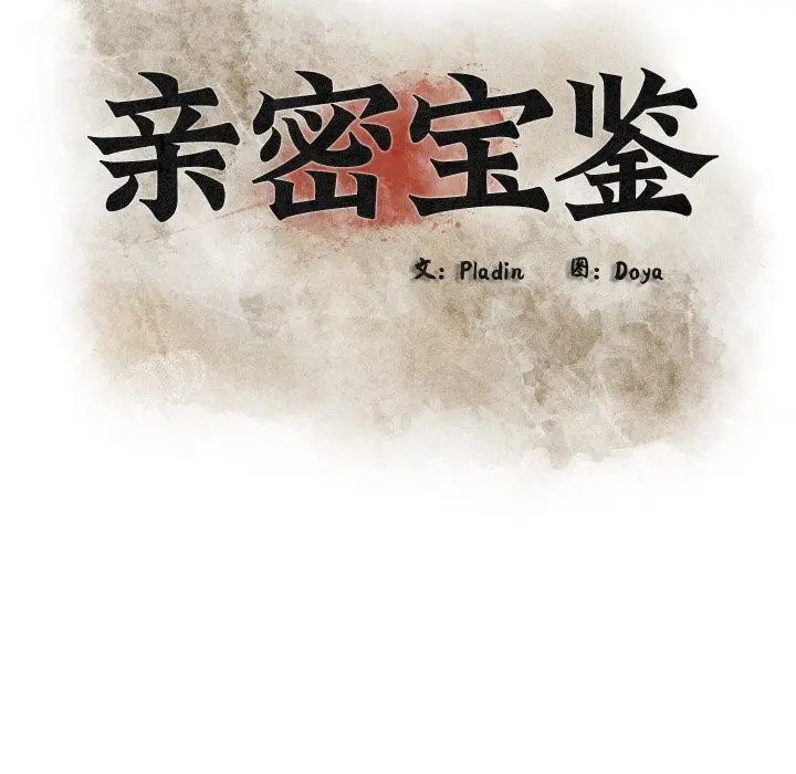 漫画《亲密宝鉴》第8话第101张图