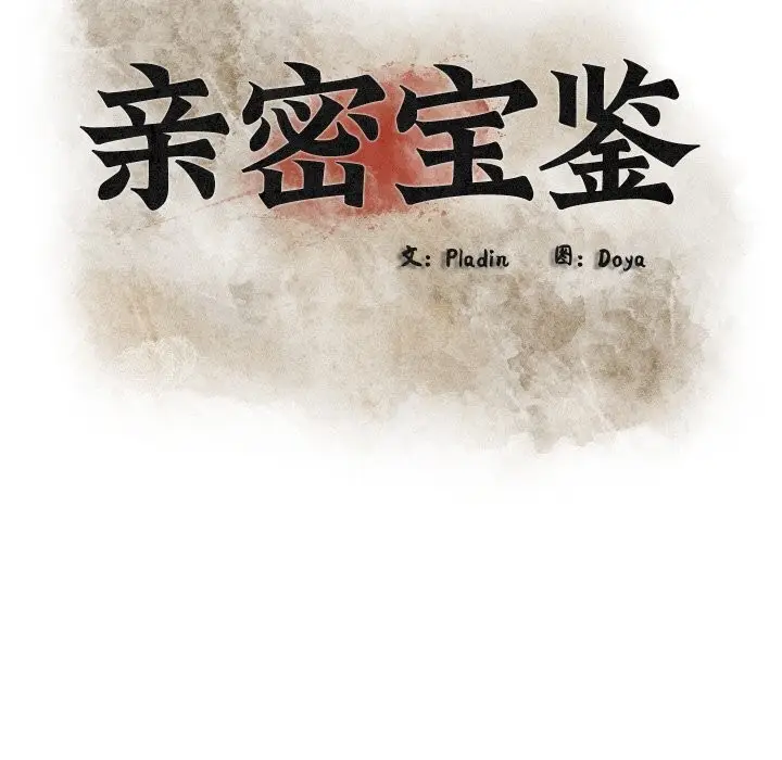 漫画《亲密宝鉴》第9话第48张图