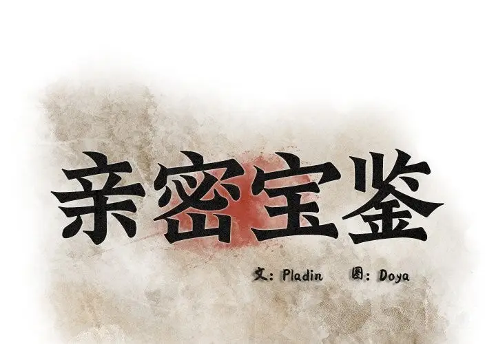漫画《亲密宝鉴》第10话第2张图