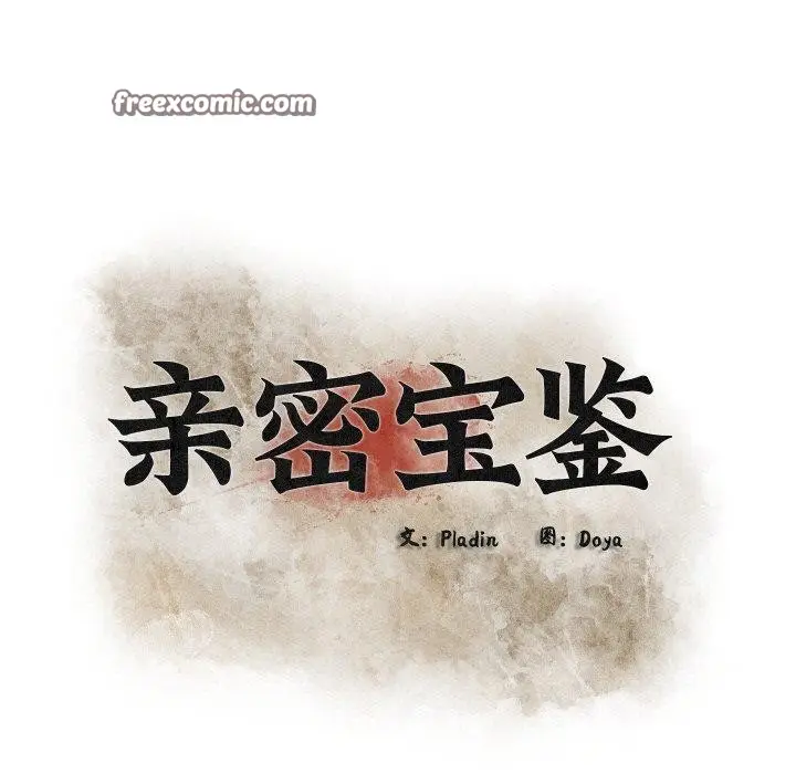 漫画《亲密宝鉴》第11话第57张图