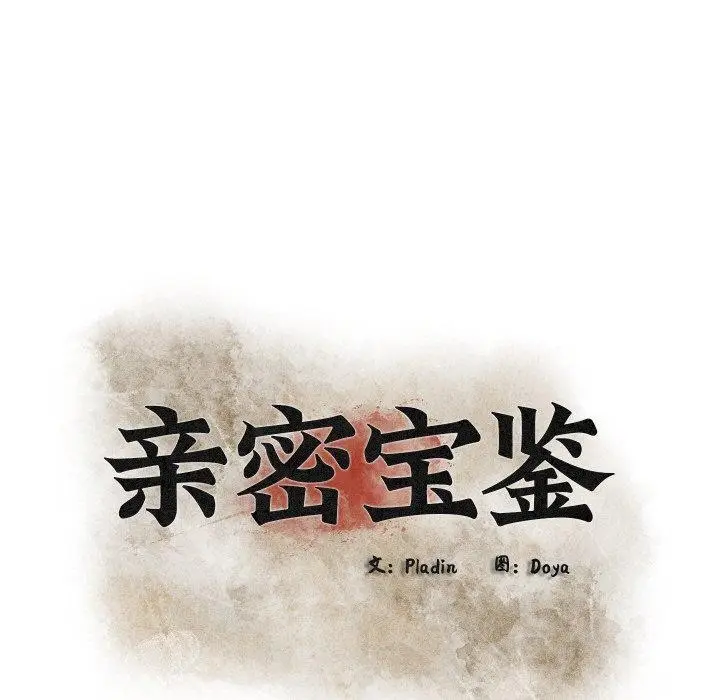 漫画《亲密宝鉴》第12话第24张图