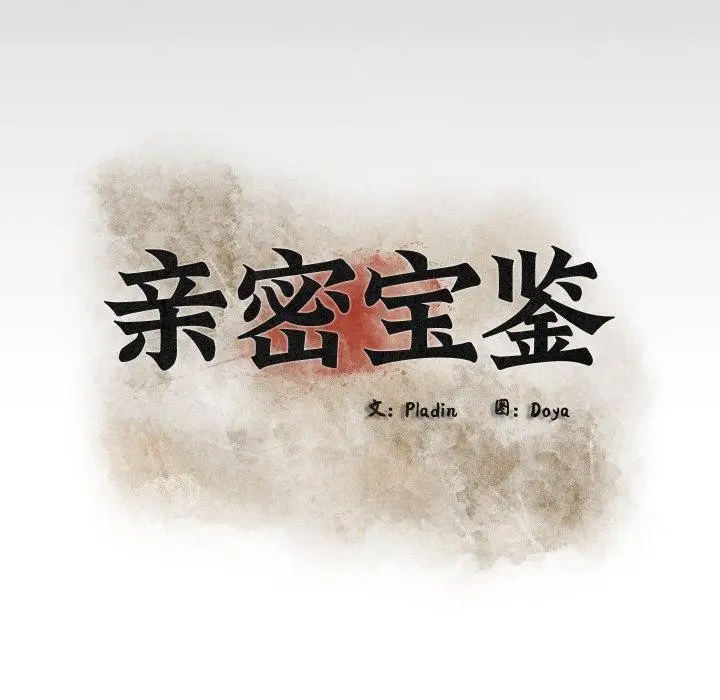 漫画《亲密宝鉴》第14话第35张图