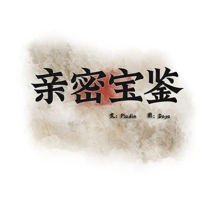 漫画《亲密宝鉴》第15话第29张图