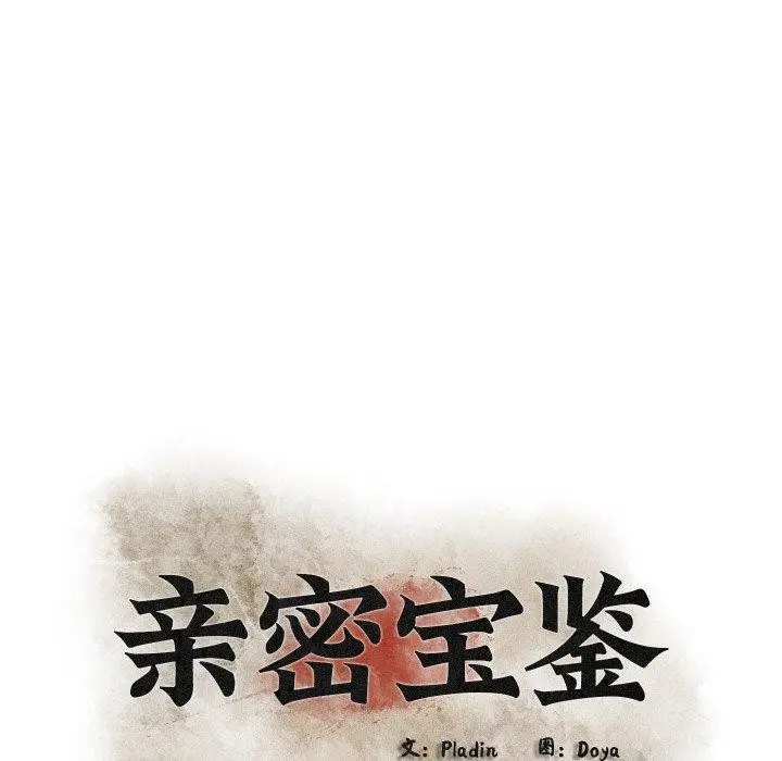 漫画《亲密宝鉴》第16话第46张图