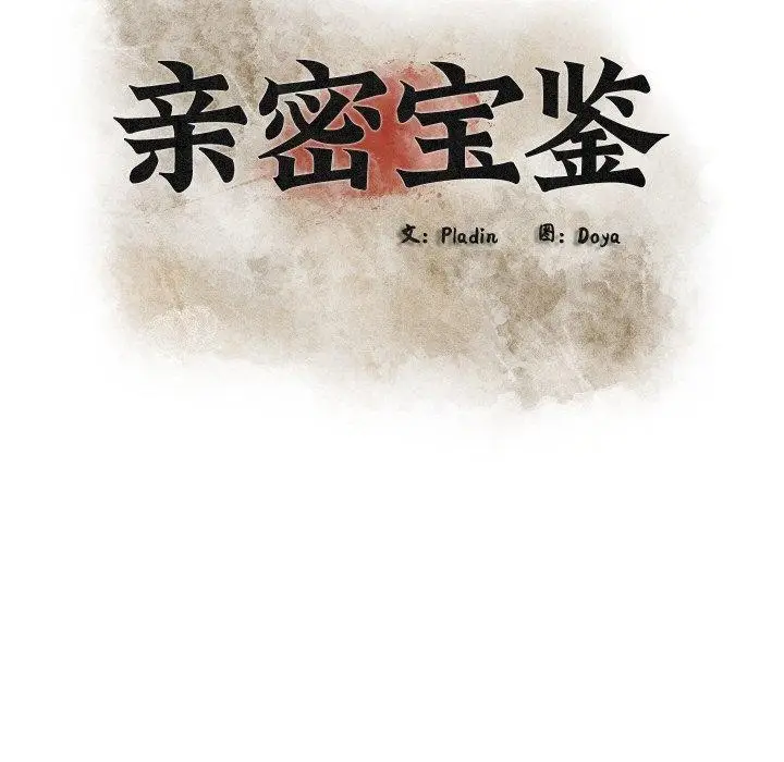 漫画《亲密宝鉴》第19话第34张图