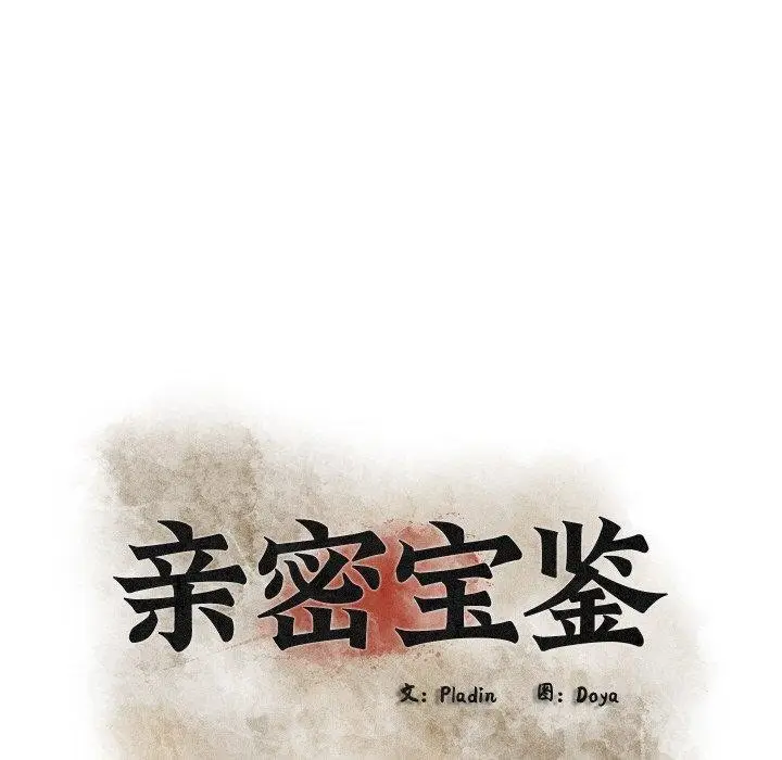 漫画《亲密宝鉴》第22话第45张图