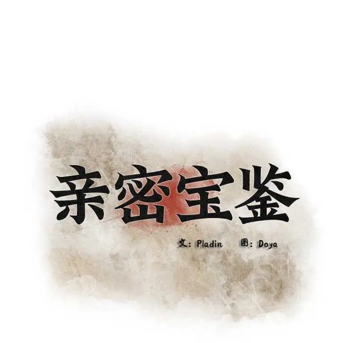 漫画《亲密宝鉴》第28话第23张图