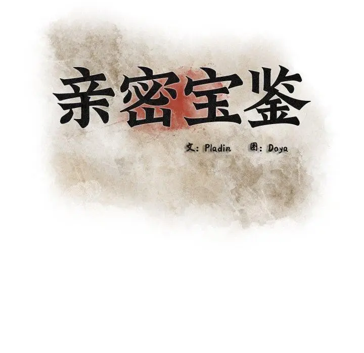 漫画《亲密宝鉴》第29话第30张图