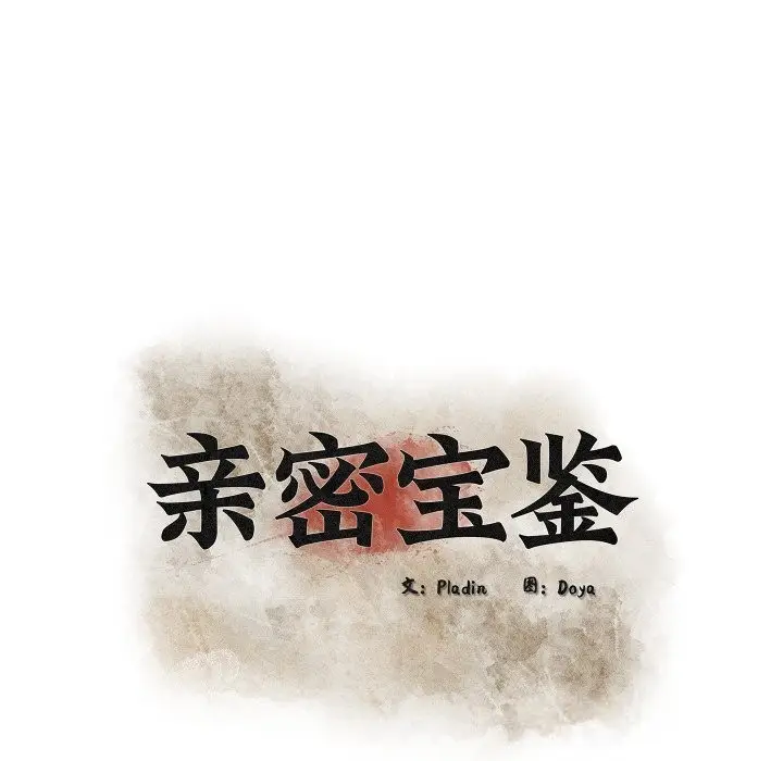 漫画《亲密宝鉴》第30话第50张图