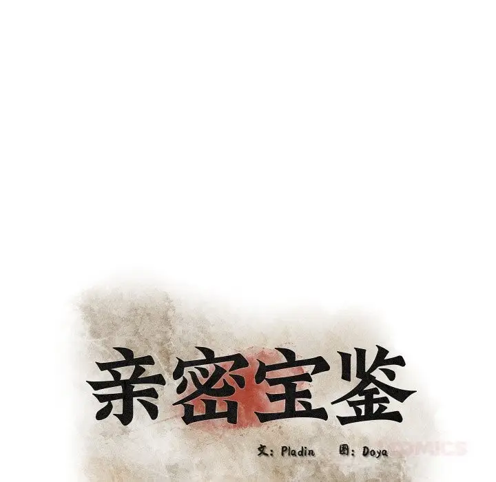 漫画《亲密宝鉴》第32话第52张图
