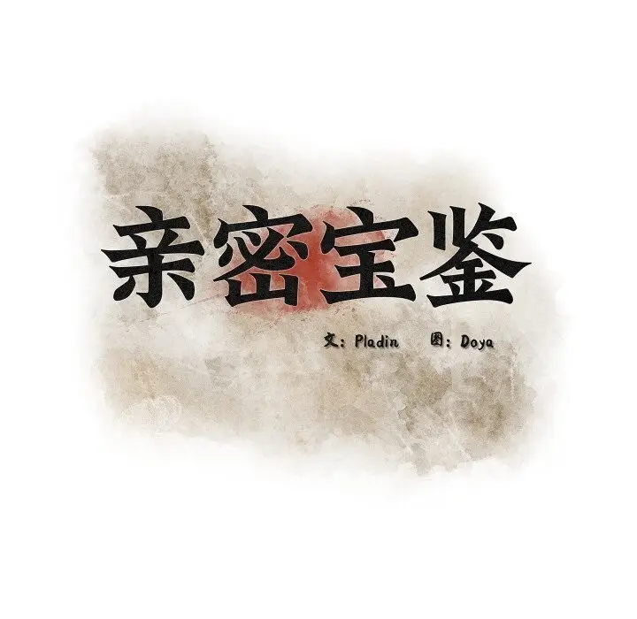 漫画《亲密宝鉴》第34话第32张图