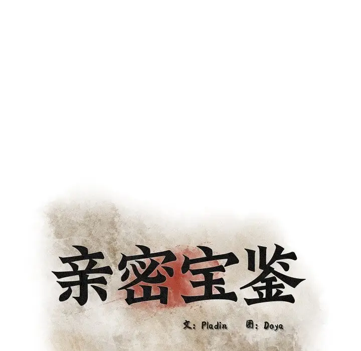 漫画《亲密宝鉴》第35话第45张图