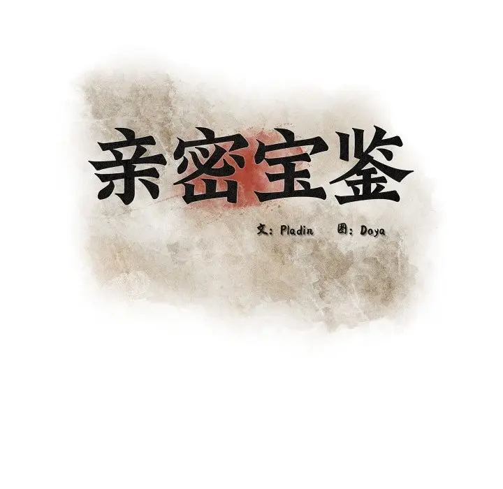 漫画《亲密宝鉴》第36话第44张图