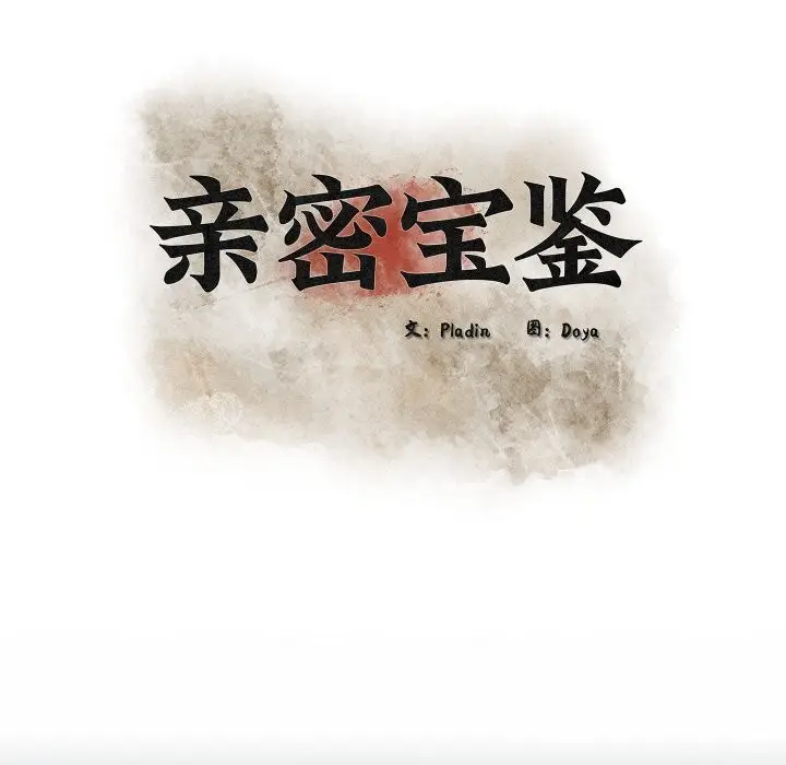 漫画《亲密宝鉴》第38话第41张图