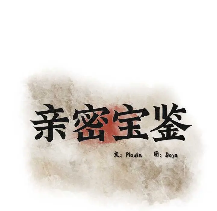 漫画《亲密宝鉴》第39话第51张图