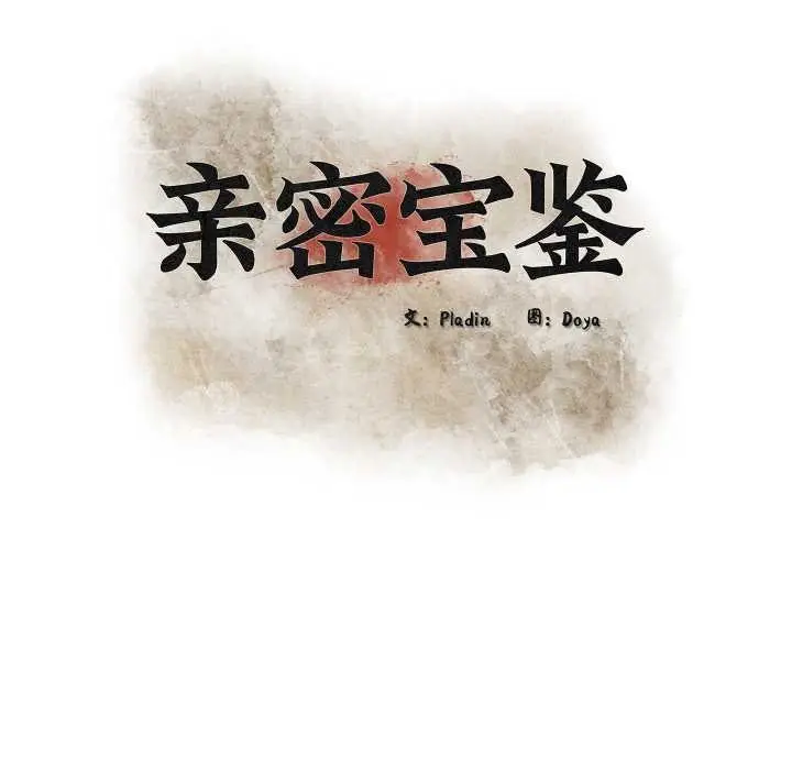 漫画《亲密宝鉴》第44话第29张图