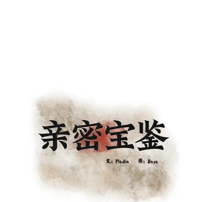 漫画《亲密宝鉴》第45话第19张图