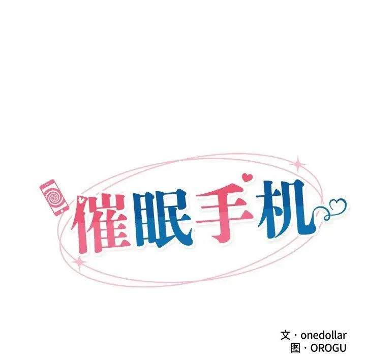 漫画《催眠手机》第15话第25张图